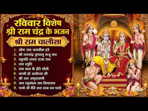 रविवार स्पेशल श्री राम भजन 🚩 | श्री राम के ये भजन सुनकर दिन बनाएं मंगलमय | Ram Bhajan 2026