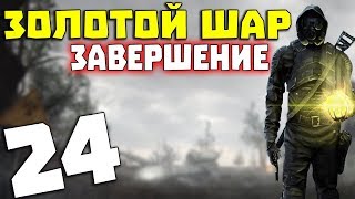 S.T.A.L.K.E.R. Золотой Шар. Завершение # 24. Огонь, вода и медные трубы(, 2017-09-24T06:00:04.000Z)