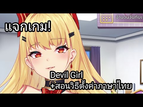 แจกเกม Devil Girl + สอนวิธีตั้งค่าเป็นภาษาไทย