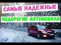 ТОП 10 ЛУЧШИХ недорогих автомобилей / Самые надежные и дешевые автомобили