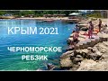 КРЫМ ЧЕРНОМОРСКОЕ  2021 ///ПЛЯЖ РЕБЗИК. Любимое место отдыха.