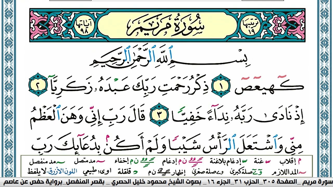 سورة مريم محمود خليل الحصري  قصر المنفصل Surah Mariam