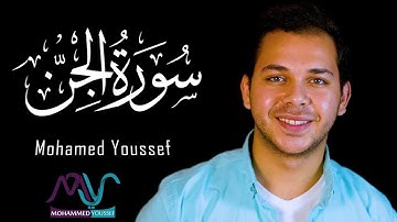 من أروع التلاوات علي الاطلاق - محمد يوسف - سورة الجن