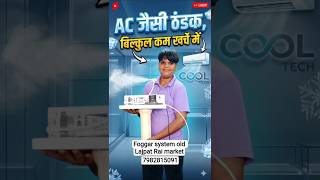 AC Jaisi Thandak, Bilkul Kam Kharche Mein" fogger system #shortsvideo #shorts #foggersystem #fogger