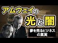 アムウェイの真実、夢を売るビジネスの光と影【実態ドキュメンタリー】