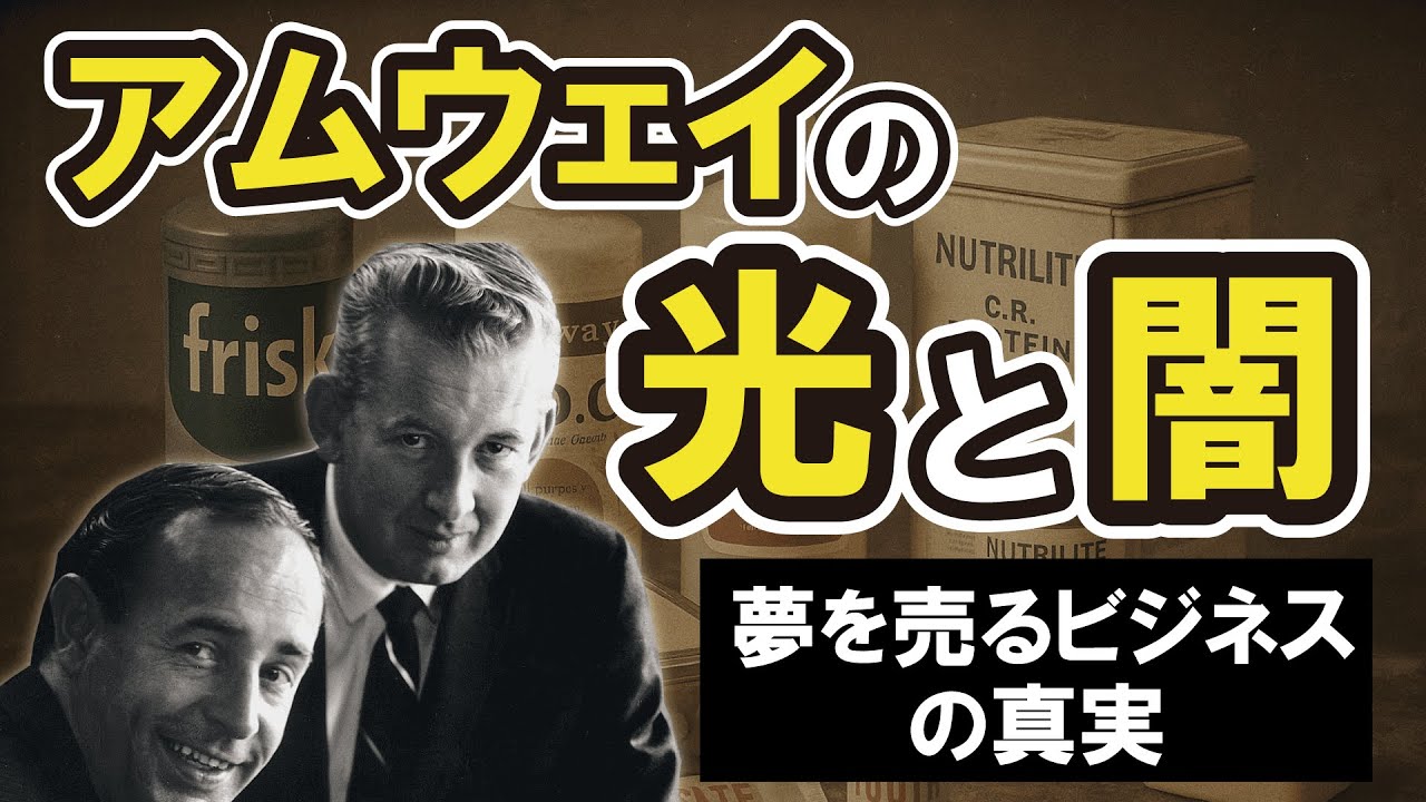 アムウェイの真実、夢を売るビジネスの光と影【実態ドキュメンタリー】