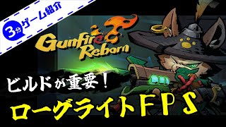 【3分ゲーム紹介】 ガンファイアリボーンってどんなゲーム？ 【Gunfire Reborn】 screenshot 5