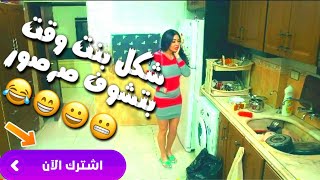 حالات واتس اب بناتية مضحكه 2019 || شوفو شكل بنات وقت بشوفو صرصور || 😂😁