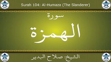 القرآن الكريم بصوت صلاح البدير - سورة الهمزة