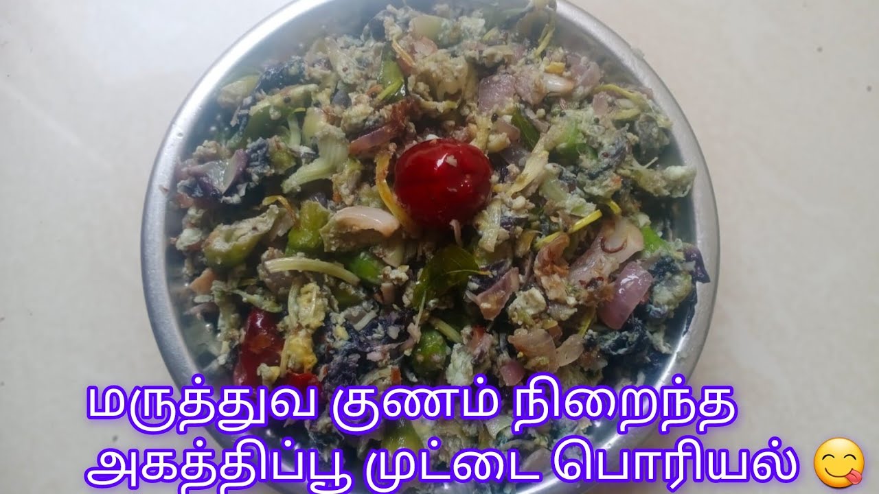 சத்தான சுவையான அகத்திப்பூ முட்டை பொரியல்/agathippoo poriyal recipe tamil/hummingbird flower recipe