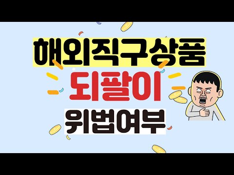   59 알아두면 좋은 법률상식 해외직구 상품 되팔이 위법여부 해외직구 Q A