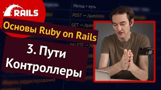 Уроки Ruby on Rails - 3. Контроллеры, пути, REST 🛤️