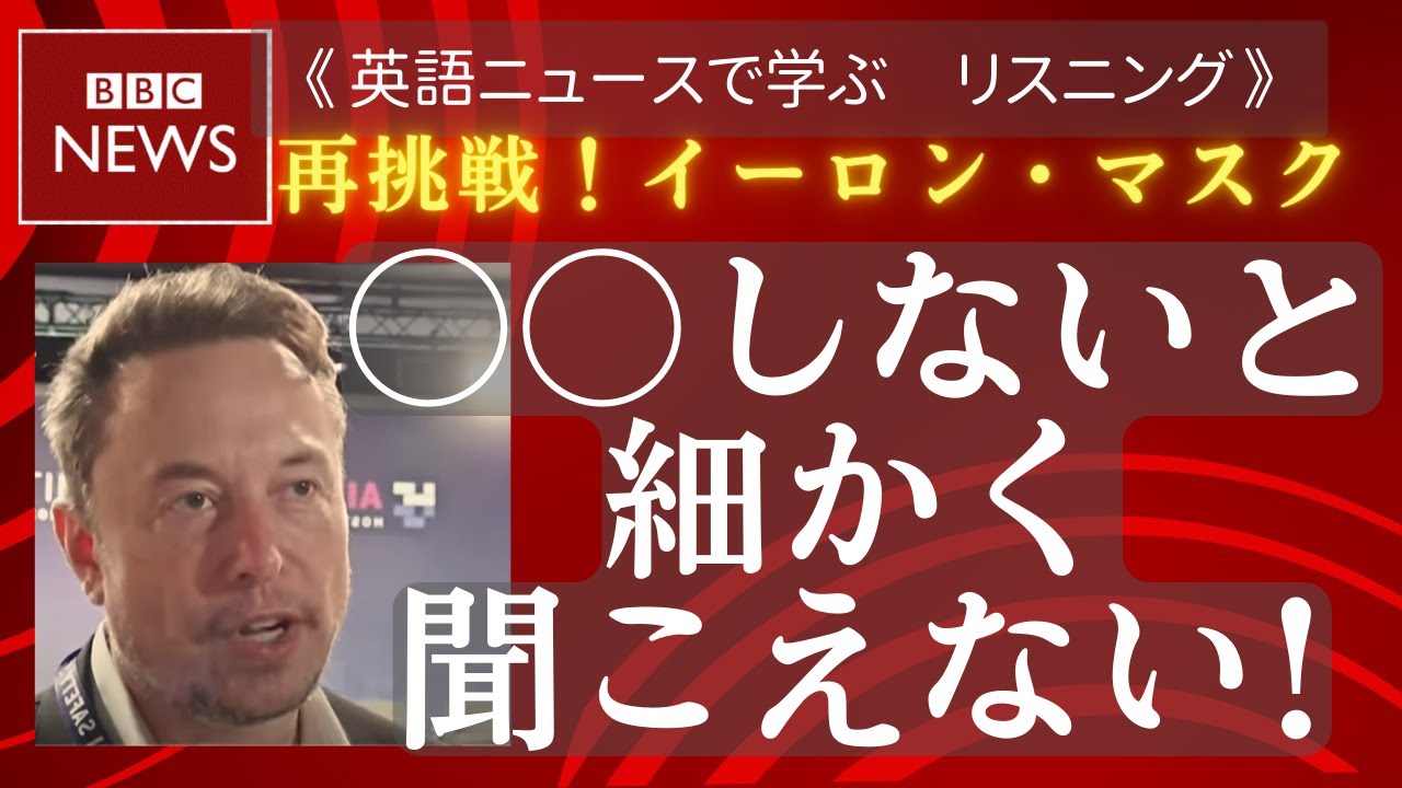 【細かいリスニングが出来ない！】イーロン・マスク の BBC 英語ニュース リスニング ニュースで学ぶ現代英語、リスニングTOEIC の学習者向け