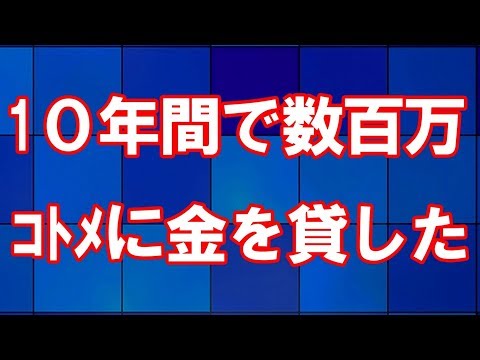 【スカッとする話】『出世払いで返す』と言って何度も金を借りたコトメ。しかし全く返す気配がないので夫がブチ切れた。