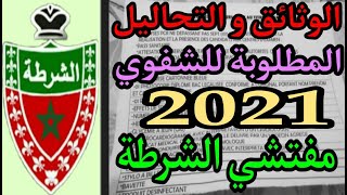 الوثائق و التحاليل المطلوبة لإجتياز الإختبار الشفوي مفتشي الشرطة (مباراة الأمن الوطني 2021)