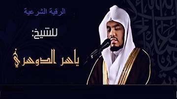 أقوى رقية شرعية لـ العين والحسد - الشيخ ياسر الدوسري