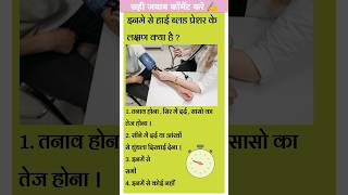 हाई ब्लड प्रेशर के लक्षण क्या है  ? shorts youtubeshorts biology gkinhindi health