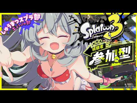 [ナワバリ 参加型]しゅうまつスプラ！！[スプラトゥーン3]