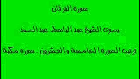 سورة الفرقان بصوت الشيخ عبد الباسط عبد الصمد