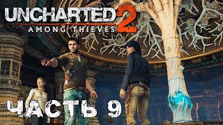 UNCHARTED 2: Among Thieves прохождение [ФИНАЛ] - ДРЕВО ЖИЗНИ #9