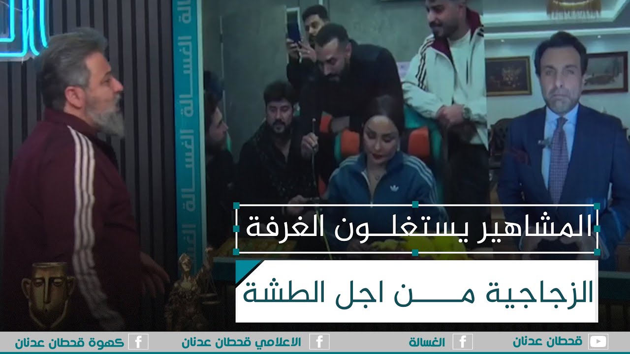 المشاهير يستغلون الغرفة الزجاجية من اجل الطشة | #الغسالة مع #قحطان_عدنان