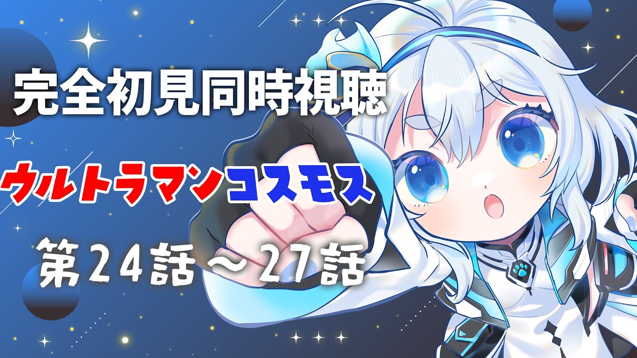 【 同時視聴 】ウルトラマンコスモス 24~27話を見るぞ!【 Vtuber/忠犬しず 】#特撮女子 #特撮オタク
