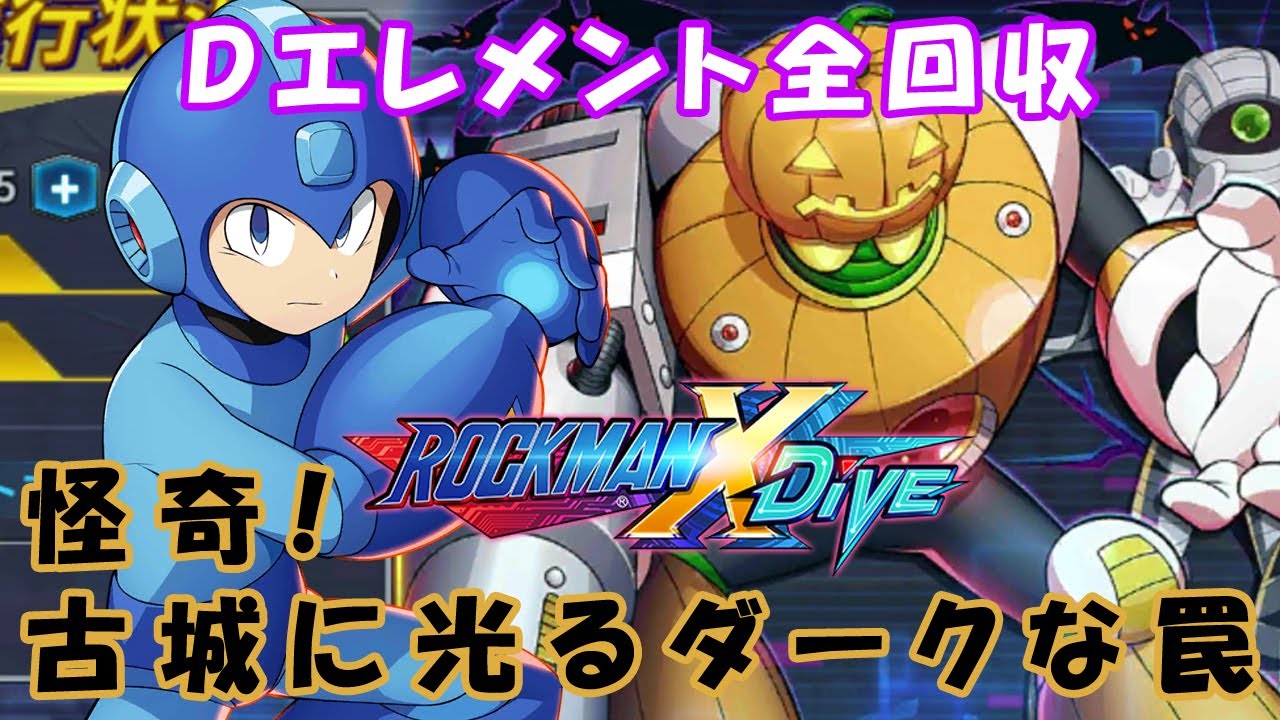 台湾版 ロックマンx Dive 非実況プレイ 怪奇 古城に光るダークな罠 Youtube
