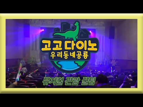 [고고다이노 뮤지컬] ❤️2022년 12월 3일 ~ 11일❤️ 공룡들이 뮤지컬로 <strong>두두등장</strong>!  서울│나루아트센터│뮤지컬│공룡│아이│가족