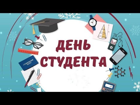 С ДНЕМ СТУДЕНТА! Музыкальное видео поздравление!