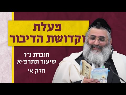 בצור ירום - הלימוד היומי | כ"ד בתמוז ה'תשפד | מעלת וקדושת הדיבור | חוברת נ"ז שיעור תתרמ"א | חלק א'