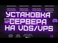 КАК УСТАНОВИТЬ СЕРВЕР МАЙНКРАФТ НА VDS/VPS. КАК НАСТРОИТЬ MINECRAFT НА VDS. МАЙНКРАФТ НА LINUX.