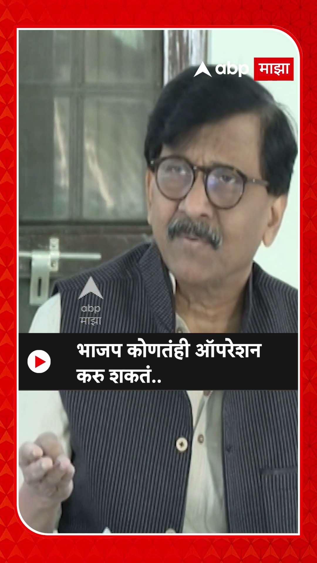 Sanjay Raut On Operation Lotus : भाजप कोणतंही ऑपरेशन करु शकतं..