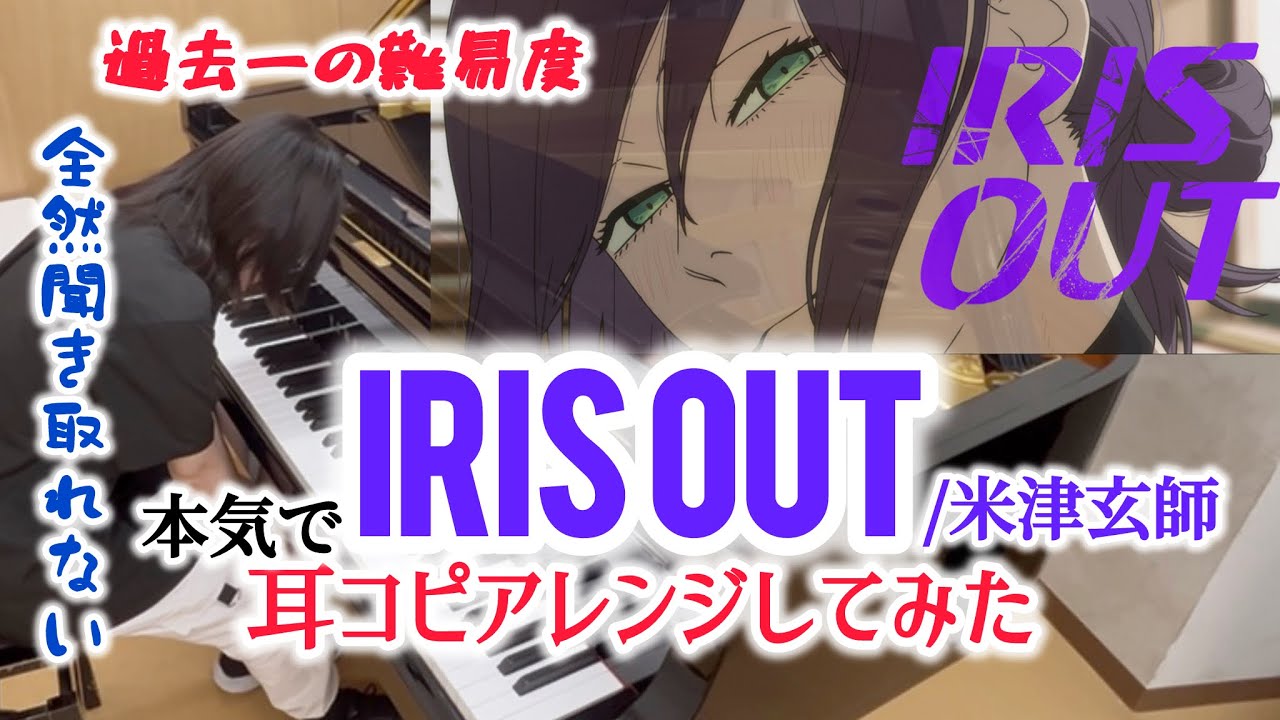 【弾いてみた】米津玄師『IRIS OUT』を全力で耳コピアレンジしてみた（チェンソーマン レゼ篇 OP）