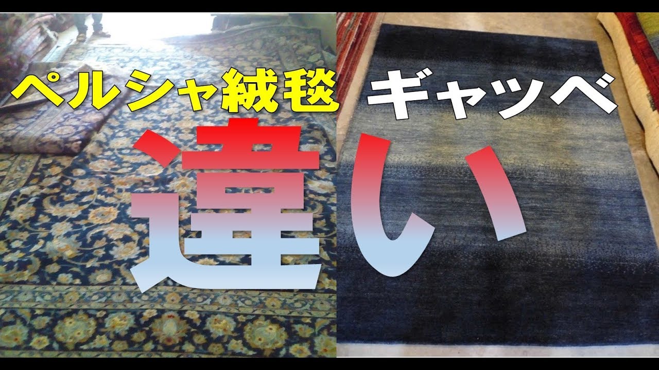 ペルシャ絨毯とギャッベの違い 福岡の手織り絨毯ギャッベ キリム トライバルラグの専門店 ギャッベ ライフ どまの