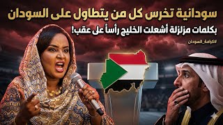 سودانيه تخرس على كل من يتطاول على السودان بكلام مزلزل اشعل الخليج راسا ع عقب سمعها