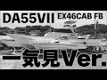 ヤンマーの中で一番デカイ船！DA55試乗の一気見Ver.