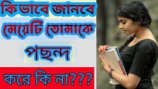 কিভাবে জানবে সে তোমাকে পছন্দ করে।kivabe janbe meye tomake pochondo kore।How to know a girl likes you