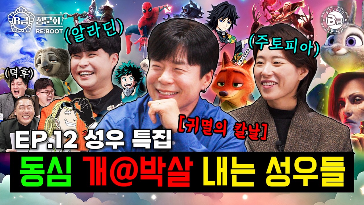 동심 파괴하는 어둠의🦊주토피아 3인방🐰모셔봤습니다! │B급 청문회 RE:BOOT EP.12