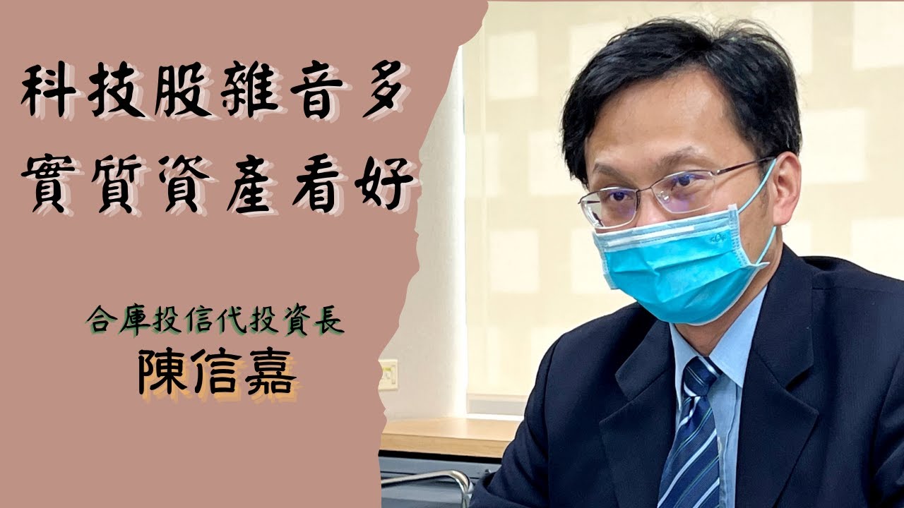 達人理財秘訣》陳信嘉:科技股雜音多 實質資產看好 達人理財秘訣》陳信嘉:科技股雜音多 實質資產看好