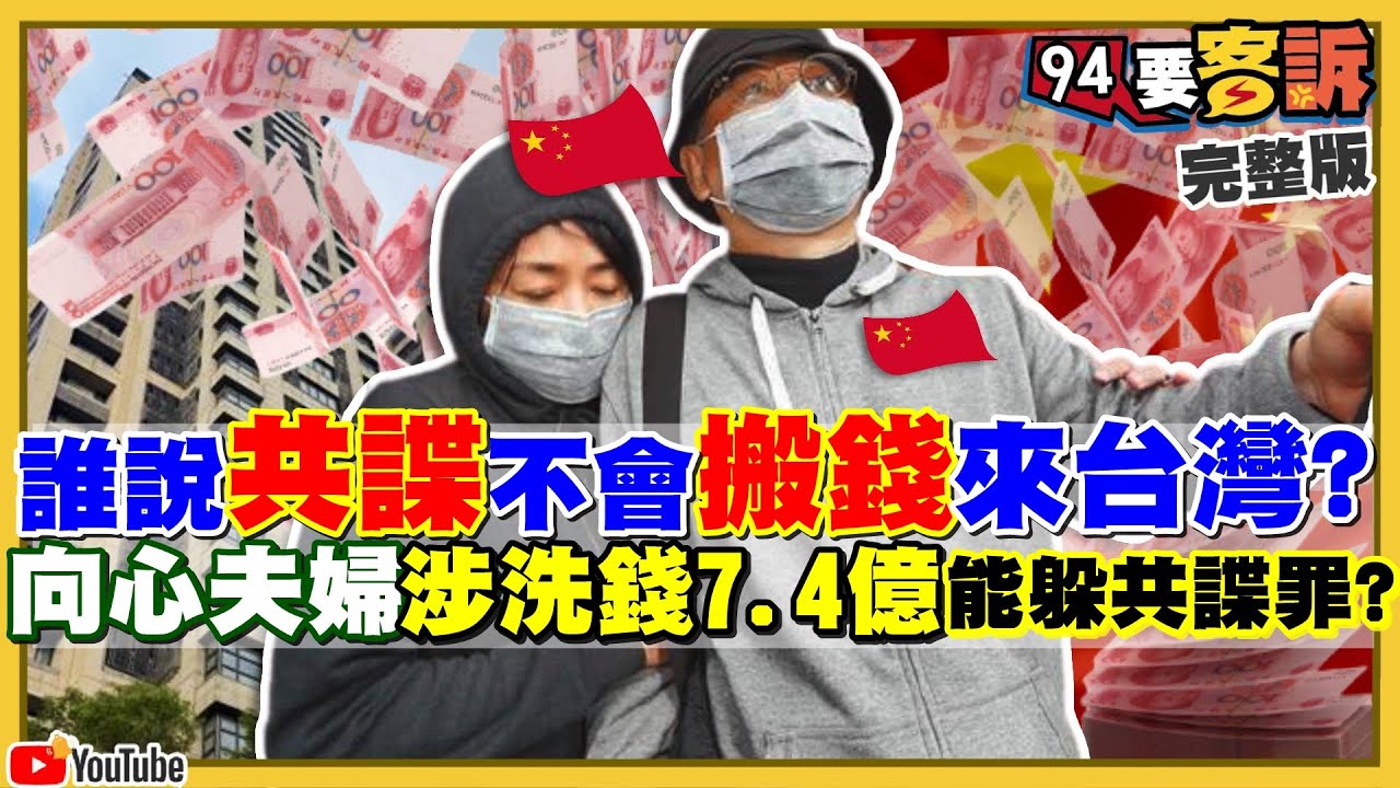向心夫婦涉洗錢7 4億遭訴 看屋 分鐘砸2億遭疑 港澳資金 醫美來台漏洞多 台積電與世芯供晶片給共軍極音速飛彈 中間商遭美方列黑名單 94要客訴 21 04 09 影音 世芯