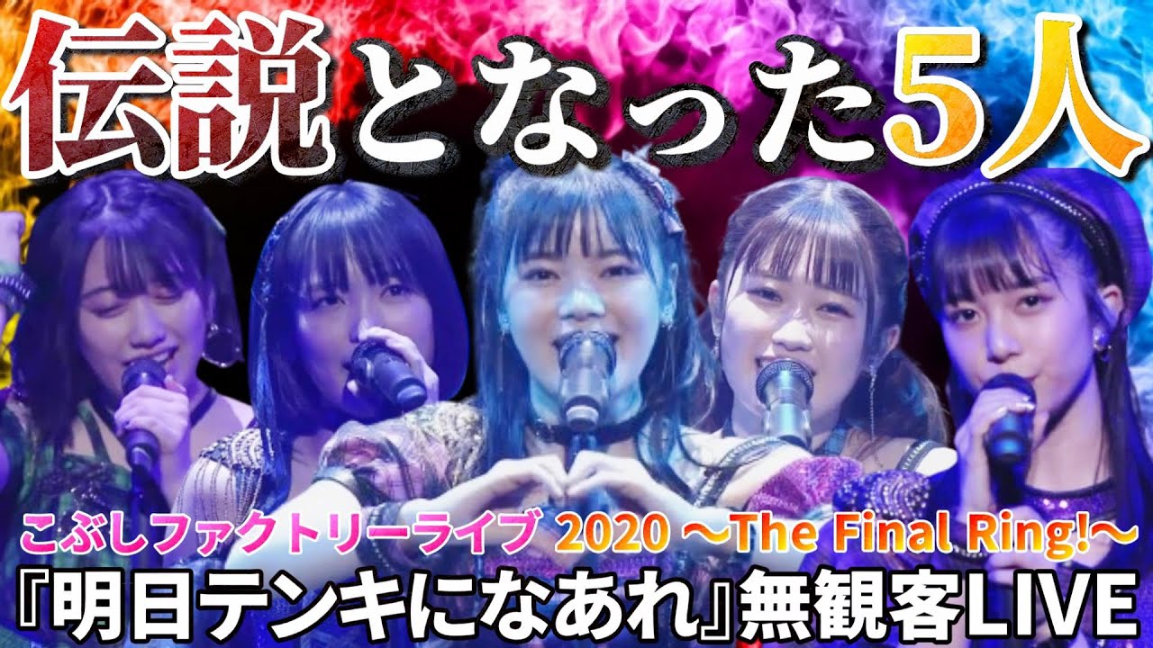 【伝説】惜しまれながらも解散になってしまったこぶしファクトリーの『明日テンキになあれ』を見る【リアクション】