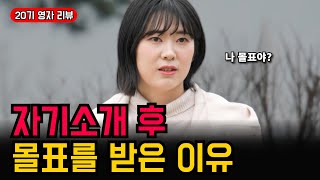 나는솔로20기, 자기소개 후 남자들이 현숙을 버리고 영자에게 간 이유