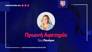 Η Τόνια Αράχωβα στην  Έρη Πανάγου  "Πρωινή Αφετηρία"         20-04-2026