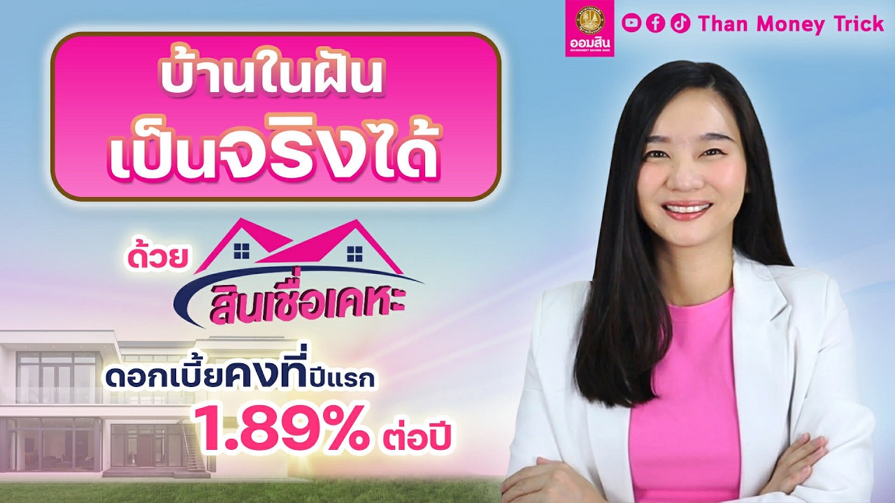 ⁣บ้านในฝันเป็นจริงได้ ด้วยสินเชื่อเคหะและสินเชื่อบุคคล ธนาคารออมสิน ดอกเบี้ยคงที่ปีแรก 1.89% ต่อปี