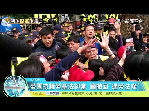 20171123寰宇整點新聞》勞團潑漆抗議勞基法修法 9人遭警帶回