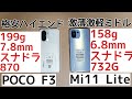 【3万円対決】Mi 11 liteとPOCO F3を比較レビューしてみた！