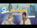 الحلقة الخامسة من سلسلة إمهلاض ساسبو سلاكي اكسبلور Moroccocomedy كوميديا