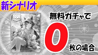 無料ガチャでテイオーが０枚だった場合【ウマ娘/新シナリオ/編集4.8h】のサムネイル