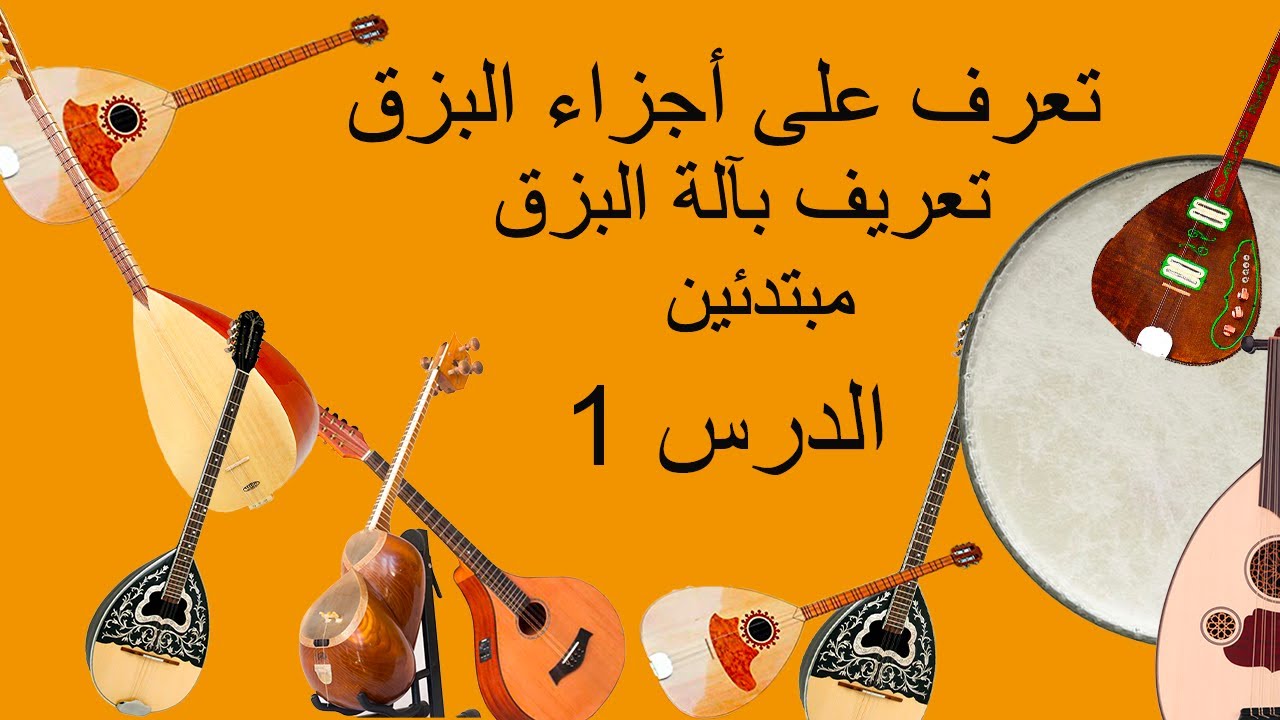 تعرّف على أجزاء آلة البزق/ الطنبور, معلومات مهمة  للمبتدئين الدرس الاول