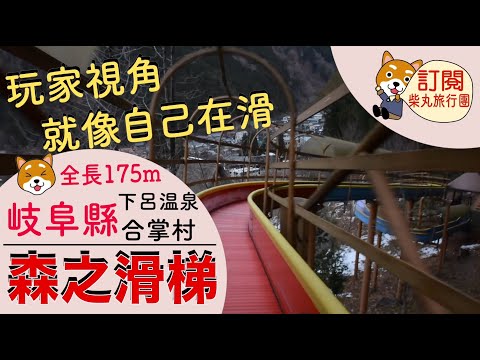 【岐阜縣下呂溫泉】玩家視角 175m 收費滑梯